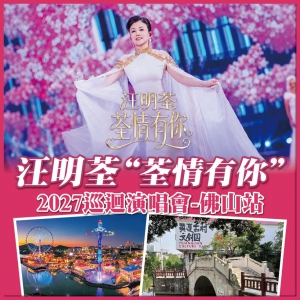 佛山 汪明荃「荃情有你」2027巡迴演唱會-佛山站 喜悅門酒店 純玩2天