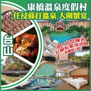 台山 【前10位報名升級私家泡池房】康橋溫泉度假村 任浸蘇打溫泉 抵玩2天