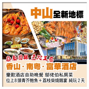 (來回程羅湖改福田)全新中山富華酒店 豪歎酒店海鮮自助晚餐 鄔佬伯私房菜純玩2天