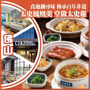 順德 食過翻尋味 傳承百年非遺太史鳳凰羹堂 做太史雞 草本養生石燕鴿宴 新品牌可住愛住酒店 純玩2天