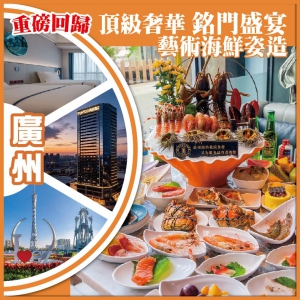 重磅回歸 廣州頂級奢華.銘門盛宴藝術海鮮姿造 廣佛智城楓渡酒店純玩2天