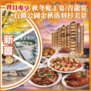 【會員專享】(换购）江門新會 秋冬蛇王宴/品嘗青龍宴，遊新會石澗公園 賞金秋落羽杉美景美食巴士2天