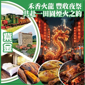 臺山 禾香火龍 豐收夜祭 共赴一田園煙火之約現場泥焗雞 煨番薯 啤酒任飲 喜薈稻田主題酒店 純玩2天
