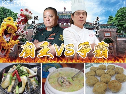 廣東旅遊線路|2023-08-20|（包團）廚王爭霸  挑戰食神味蕾、獅王奪魁  盡顯佛山地道 純玩美食2天