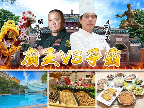 廣東旅遊線路|2023-09-24|廚王爭霸  挑戰食神味蕾  順德駿景酒店、豪歎酒店自助餐 純玩美食2天