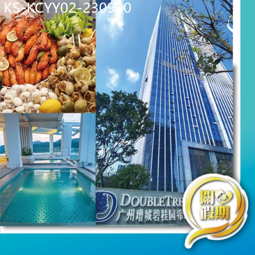 廣東旅遊線路|2023-09-30|全新開業增城DoubleTree《希爾頓逸林酒店》豪歎酒店環球海鮮自助餐純玩2天