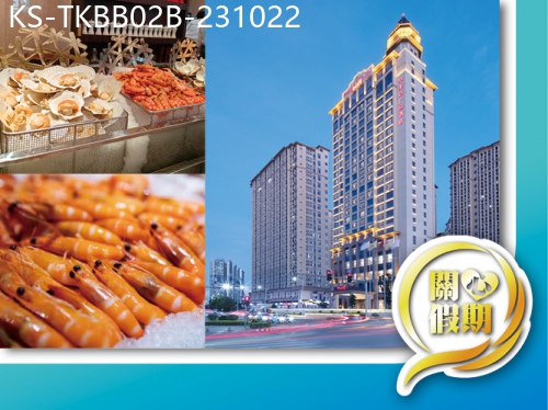 廣東旅遊線路|2023-10-22|東莞 國際品牌《松湖灣華美達廣場酒店》 純玩2天