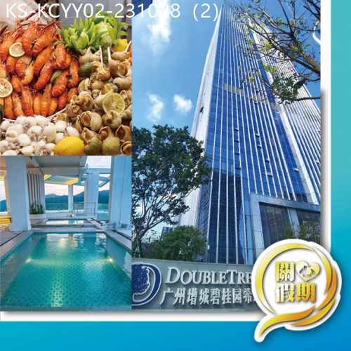 廣東旅遊線路|2023-10-28|全新開業增城DoubleTree《希爾頓逸林酒店》豪歎酒店環球海鮮自助餐純玩2天