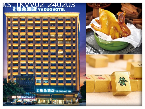 廣東旅遊線路|2024-02-03|東莞1人1個20吋精美行李箱、全新開業東莞雅朵酒店、歎酒店自助晚餐 、麻將任打純玩2天