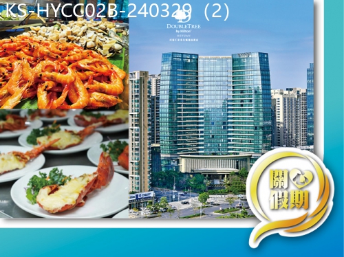 廣東旅遊線路|2024-03-29|關心假期-國際品牌Hilton 河源匯景希爾頓逸林酒店 酒店海鮮自助餐（位上龍蝦每人半隻）純玩2天