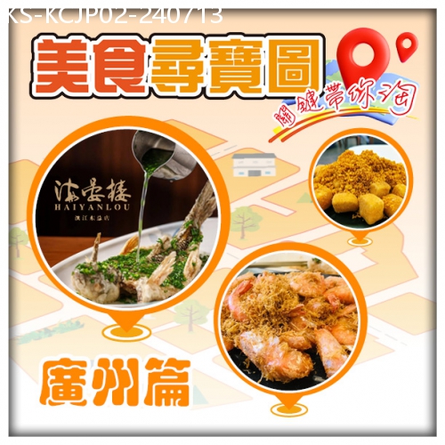 廣東旅遊線路|2024-07-13|(只有大床房)美食尋寶圖 關鍵帶你淘 米芝蓮遇上黑珍珠『嶺南海晏樓』 國賓級白雲湖畔酒店純玩2天