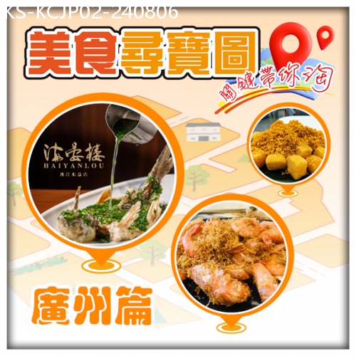 廣東旅遊線路|2024-08-06| 美食尋寶圖 關鍵帶你淘 米芝蓮遇上黑珍珠『嶺南海晏樓』 國賓級白雲湖畔酒店純玩2天