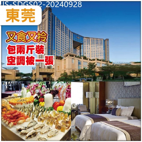 廣東旅遊線路|2024-09-28|常平五星【歐亞國際】酒店 歡唱KTV 麻將任打 食【豐富海鮮自助餐】【一人一只貴妃雞】抵玩兩天