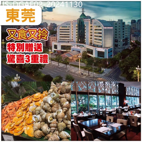 廣東旅遊線路|2024-11-30|東莞全新裝修凖五星 海悅花園酒店+酒店海鮮自助晚餐-包門票-廣東觀音山國家森林公園抵玩兩天