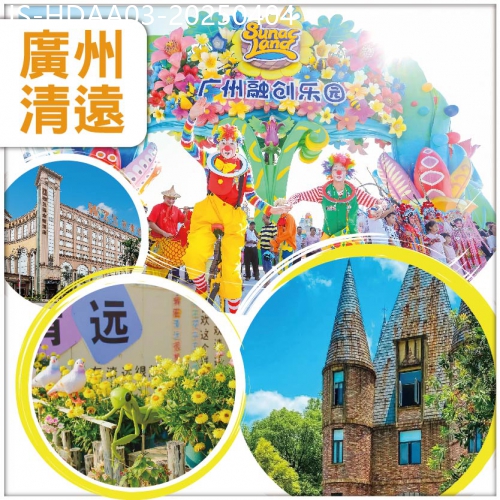 廣東旅遊線路|2025-04-04|廣玩講食-廣州【融創樂園】 觀賞國際大馬戲  品嘗特色黑松露燒鵝宴  入住玉聯酒店純玩3天