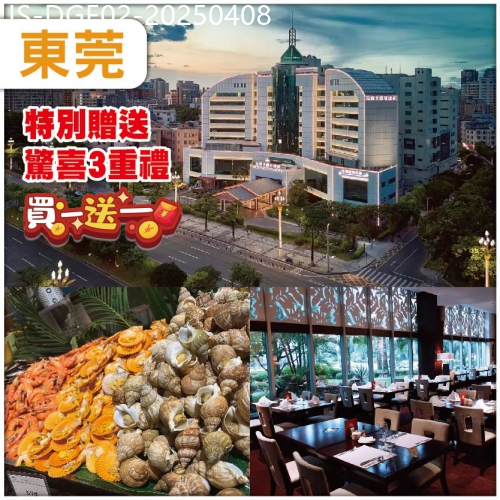 廣東旅遊線路|2025-04-08|東莞 （買一送一）新晉網紅打卡梅拉尼拉小鎮+全新裝修東莞海悅花園酒店豪歎四大自助餐抵玩2天