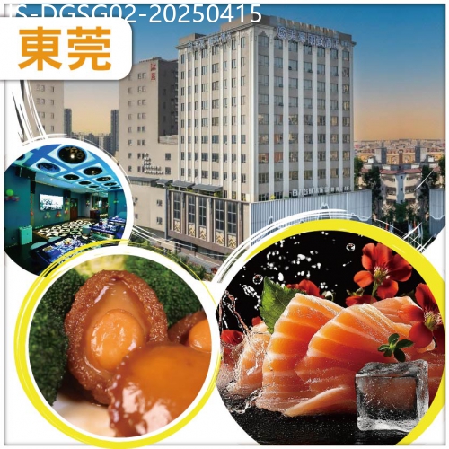 廣東旅遊線路|2025-04-15|（10人成團）東莞 精品五星【美豪·麗致酒店】豐富海鮮自助晚餐 任食三文魚刺身 花菇扣鮑魚 純玩2天