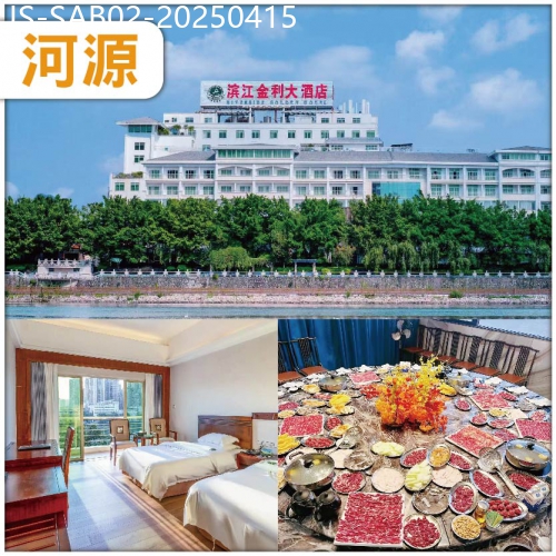 廣東旅遊線路|2025-04-15|包團 河源（買一送一）尊享任食客家小黃牛牛肉火鍋入住市區精品五星濱江金利酒店純玩天半團