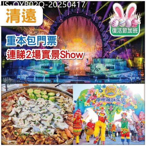 廣東旅遊線路|2025-04-17|（復活節）勁抵玩-連睇兩場大型實景Show【夢回嶺南】【融創國際大馬戲】美食純玩2天