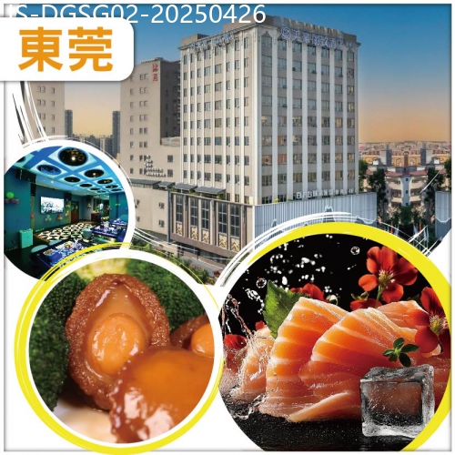 廣東旅遊線路|2025-04-26|（10人成團）東莞 精品五星【美豪·麗致酒店】豐富海鮮自助晚餐 任食三文魚刺身 花菇扣鮑魚 純玩2天