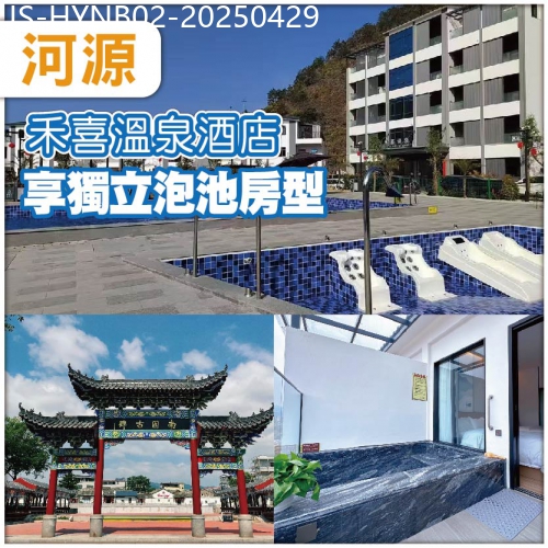 廣東旅遊線路|2025-04-29|河源 升級入住全新開業 禾喜温泉酒店 獨立泡池房型 -任浸廣東罕有天然硫磺溫泉泉純玩2天