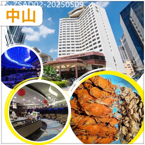 廣東旅遊線路|2025-05-09|中山 五星標準中山國際酒店 豪嘆酒店星空旋轉餐廳海鮮自助晚餐 500多年歷史集市【沙崗墟】 抵玩2天