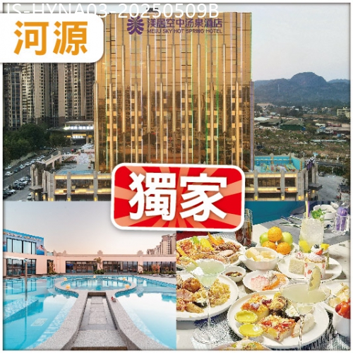 廣東旅遊線路|2025-05-09|全新開業5鑽【河源渼居酒店】任玩空中美人湯泉-恒溫泳池-特色桑拿房  任食海鮮自助火鍋 純玩3天