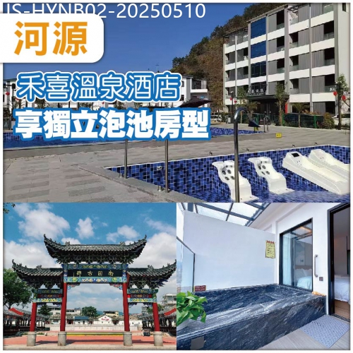 廣東旅遊線路|2025-05-10|河源 升級入住全新開業 禾喜温泉酒店 獨立泡池房型 -任浸廣東罕有天然硫磺溫泉泉純玩2天