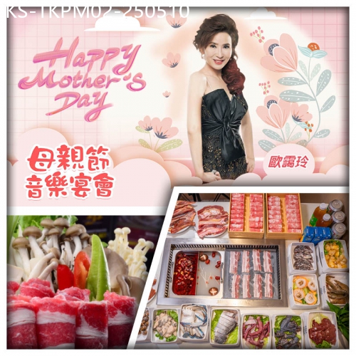 廣東旅遊線路|2025-05-10|5.11母親節 歐靄玲『真的愛妳』音樂宴會 東莞烤肉火鍋自助餐純玩2天