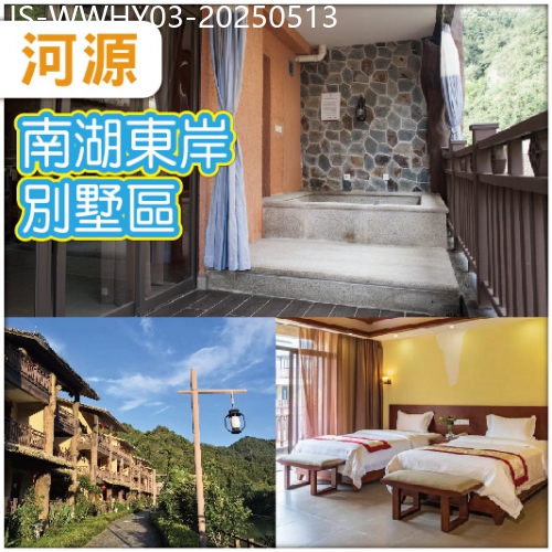 廣東旅遊線路|2025-05-13|河源 連住兩晚九連山南湖東岸溫泉別墅區 任浸各式珍稀含氡溫泉 任食現切黃牛肉火鍋宴 純玩3天