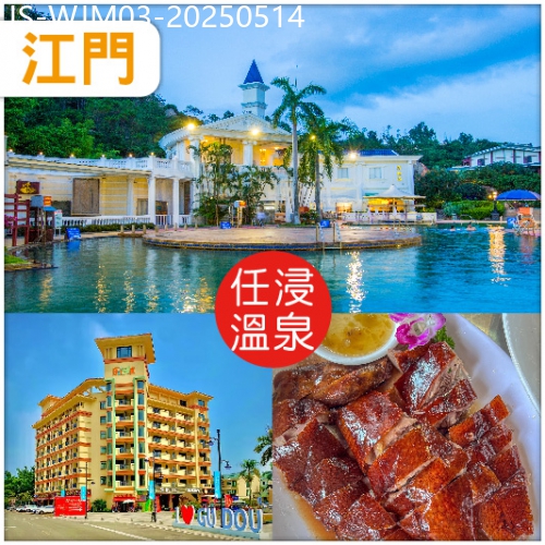 廣東旅遊線路|2025-05-14|江門 連住兩晚古兜溫泉度假 任浸世界罕有一地兩泉鹹淡雙溫泉 金湯蟹皇翅特色撈雞宴抵玩3天