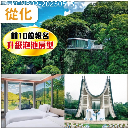 廣東旅遊線路|2025-05-15|從化 山谷秘境【雲頂懸崖別墅一房一廳】 金牌蔥油雞客家宴 純玩2天