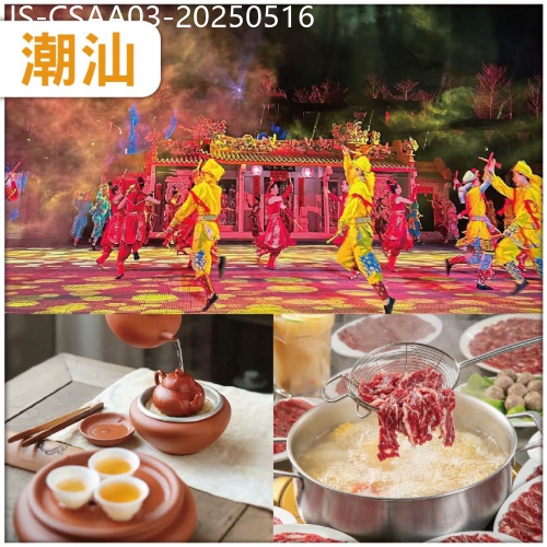 廣東旅遊線路|2025-05-16|重本包門票坐 VIP貴賓席觀看潮汕英歌情 食潮汕牛肉火鍋、入住准5星【棉湖榕水湾国际大酒店】抵玩3天