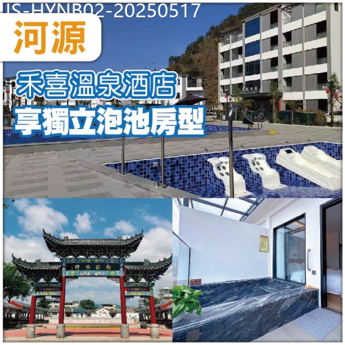 廣東旅遊線路|2025-05-17|河源 升級入住全新開業 禾喜温泉酒店 獨立泡池房型 -任浸廣東罕有天然硫磺溫泉泉純玩2天