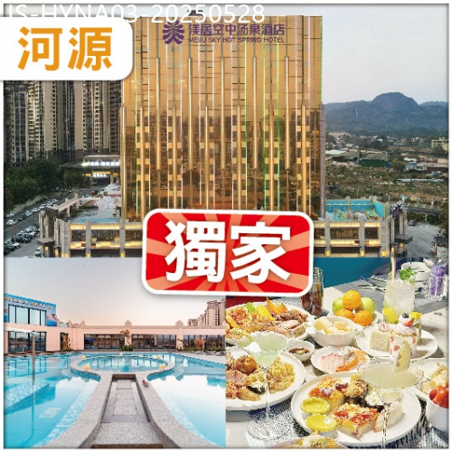 廣東旅遊線路|2025-05-28|全新開業5鑽【河源渼居酒店】任玩空中美人湯泉-恒溫泳池-特色桑拿房  任食海鮮自助火鍋 純玩3天