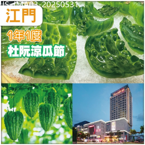 廣東旅遊線路|2025-05-31|迎一年一度杜阮涼瓜節、品地道爽脆杜阮涼瓜宴、饕餮食客天堂：斗門白藤頭水產批發市場純玩3天