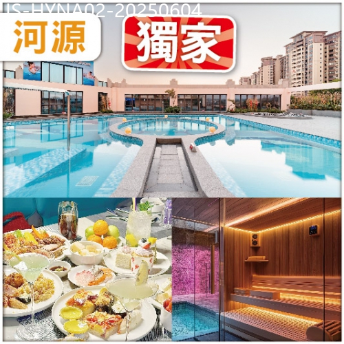 廣東旅遊線路|2025-06-04|全新開業5鑽【河源渼居酒店】任玩空中美人湯泉-恒溫泳池-特色桑拿房  任食海鮮自助火鍋 純玩2天