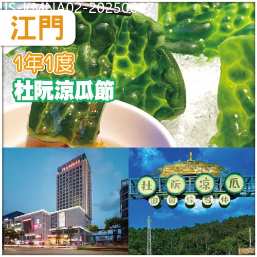 廣東旅遊線路|2025-06-07|江門 杜阮涼瓜節、品地道爽脆杜阮涼瓜宴、鬧市區內中嘉維也納國際酒店、純玩2天