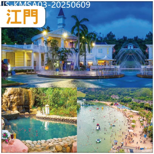廣東旅遊線路|2025-06-09|江門 連住兩晚古兜溫泉度假村 任浸-世界罕有一地兩泉鹹淡雙溫泉 任玩古兜山泉水世界樂園 抵玩3天