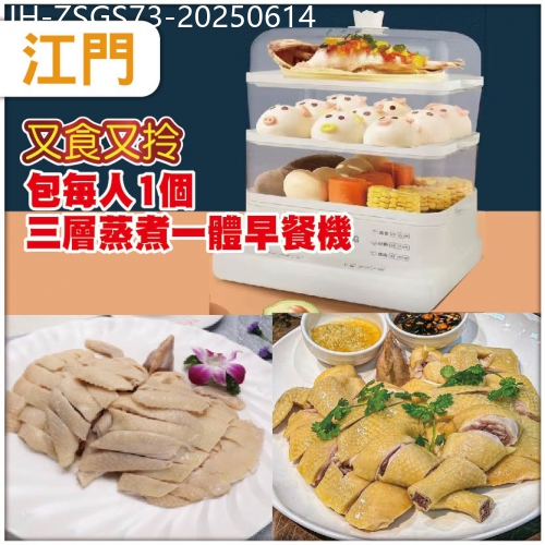 廣東旅遊線路|2025-06-14|江門（10成團）每人1个《大容量三层蒸煮一体早餐机》又食又拎江門超值1天