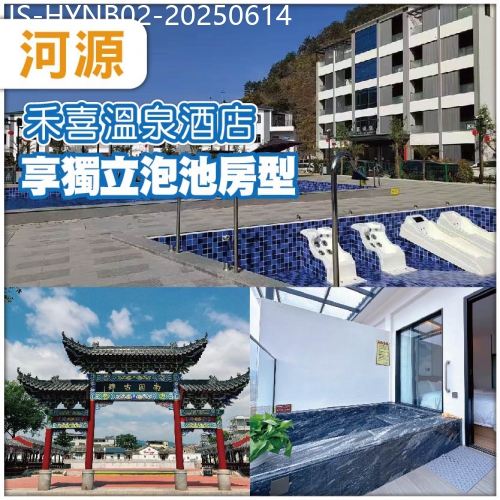 廣東旅遊線路|2025-06-14|河源 升級入住全新開業 禾喜温泉酒店 獨立泡池房型 -任浸廣東罕有天然硫磺溫泉泉純玩2天