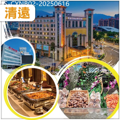 廣東旅遊線路|2025-06-16|清遠栢蘭德金菱酒店-嘆雙自助餐 人手一隻清遠雞帶走  逛學宮墟街市 純玩2天