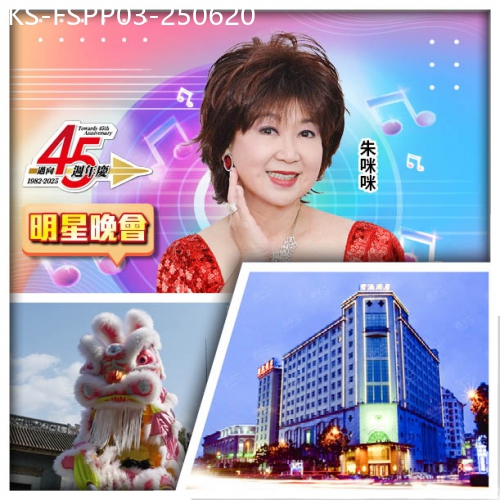廣東旅遊線路|2025-06-20|45週年 6.21朱咪咪 MIMI SHOW TIME 東莞君濠酒店 酒店自助早午晚餐 純玩3天