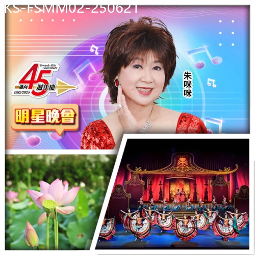廣東旅遊線路|2025-06-21|45週年 6.21朱咪咪 MIMI SHOW TIME 重本包廣東千古情  純玩2天