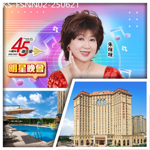 廣東旅遊線路|2025-06-21|45週年 6.21朱咪咪 MIMI SHOW TIME 入住會場【佛山金鼎泰豐酒店】 純玩2天