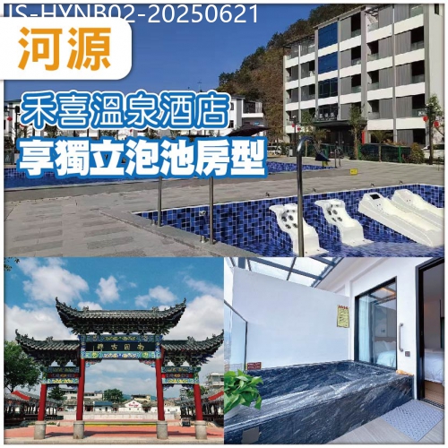 廣東旅遊線路|2025-06-21|河源 升級入住全新開業 禾喜温泉酒店 獨立泡池房型 -任浸廣東罕有天然硫磺溫泉泉純玩2天