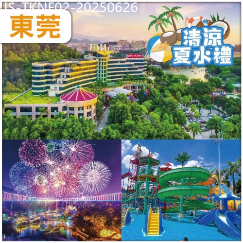 廣東旅遊線路|2025-06-26|東莞 全新打造大型實景水舞燈秀《蝶影》 隱賢水上樂園 入住全新裝修800呎隱賢山莊酒店 純玩2天