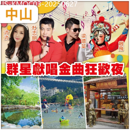 廣東旅遊線路|2025-06-27|【6.28聯歡晚宴】 中山江門古兜天際溫泉酒店 古兜山泉水世界、網紅高空溫泉 罕有鹹淡雙溫泉純玩3天