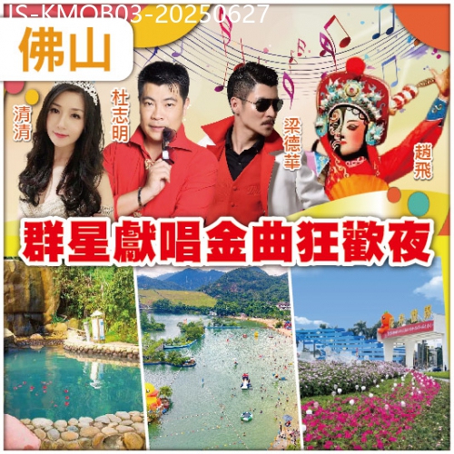 廣東旅遊線路|2025-06-27|【6.28聯歡晚宴】 佛山/江門重本包入場【古兜山泉水世界樂園】、佛山的中心【嶺南天地】 純玩3天