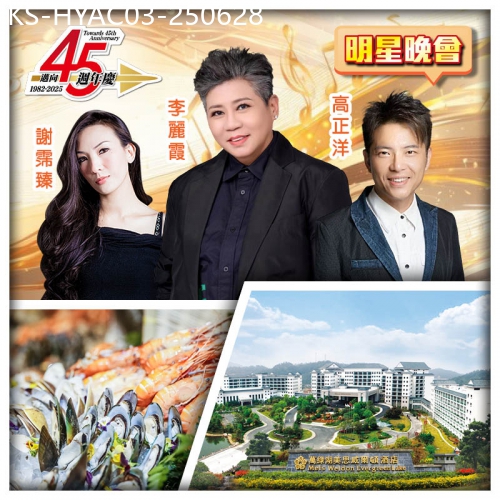 廣東旅遊線路|2025-06-28|6.28邁向45週年生日會 河源萬綠湖美思威爾頓酒店+東莞厚街君濠酒店 純玩3天